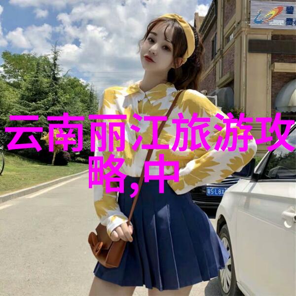 远方的足迹探秘世界上最神秘的旅游胜地
