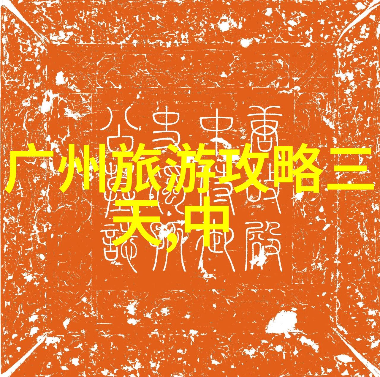 探秘世界奇迹旅游新闻网独家揭秘下一个大热门目的地