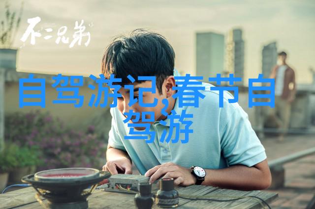 成都周边自驾游 - 探索四川美一程悠然的成都周边之旅