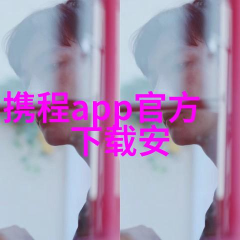 探秘未知现代旅行者的心灵港湾