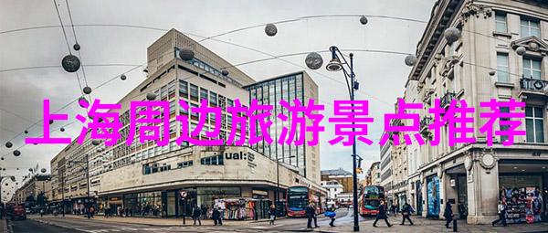 欧洲必游国家探索古迹美食与文化的奇妙世界