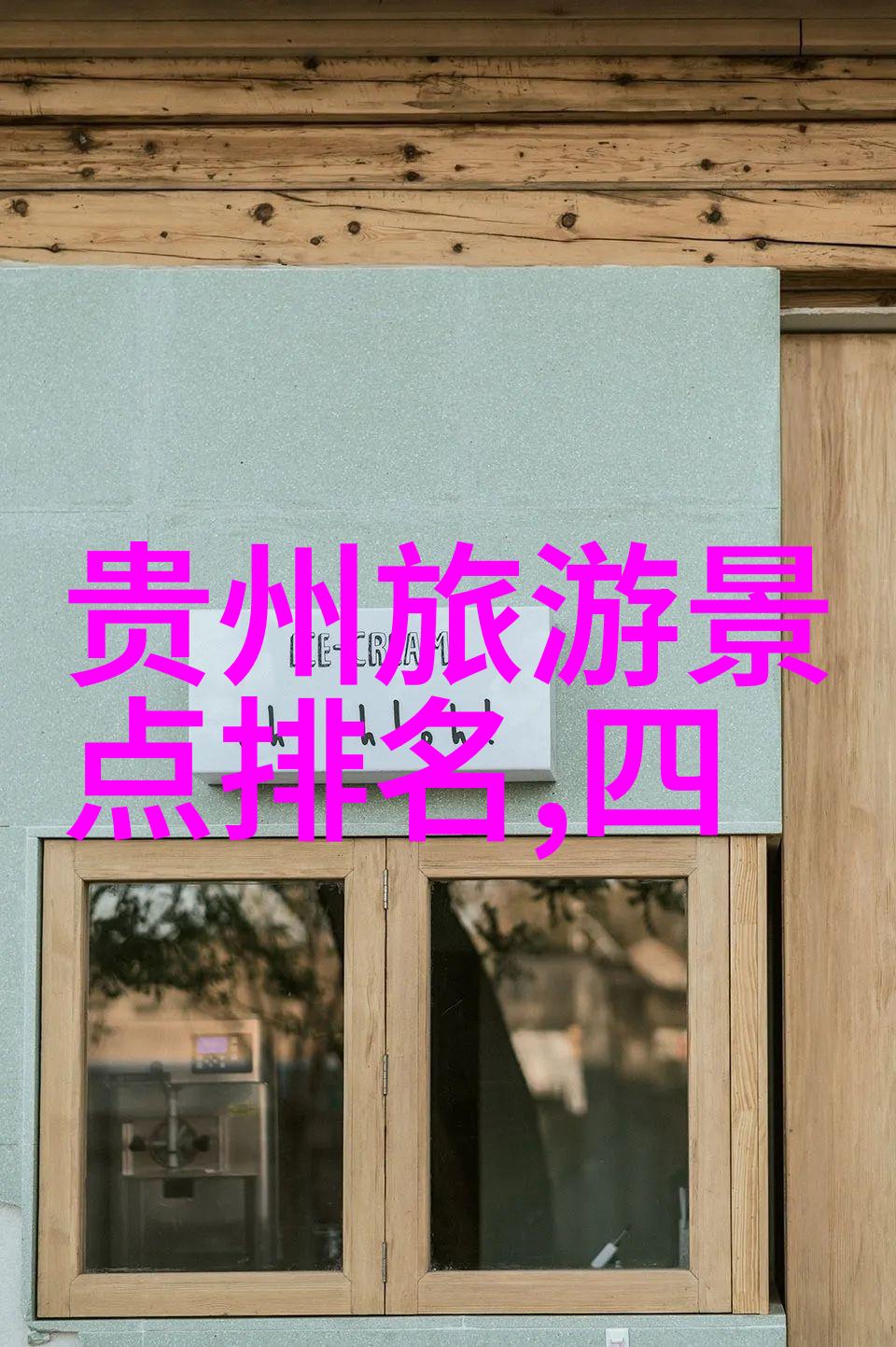 四川探秘十大奇迹等待足迹