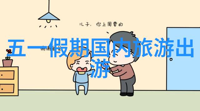 北京周边自驾游探索京郊美景的最佳路线