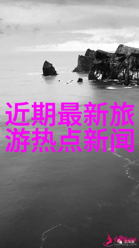 探索全球度假宝地budget travel的热门目的地推荐