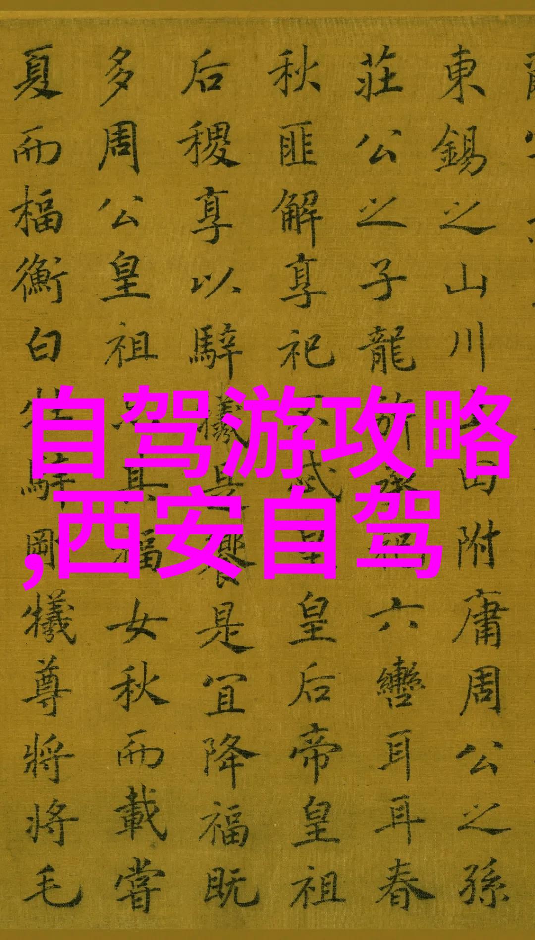 西安亲子探秘宝藏地图的奇妙征程