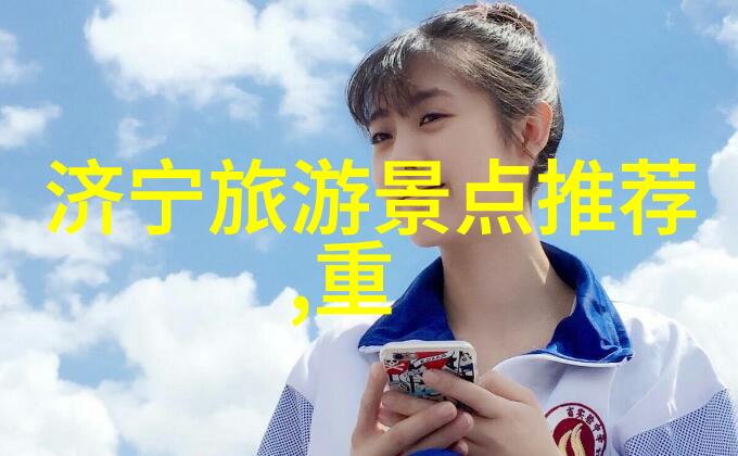 探索未知当前热门旅游目的地指南