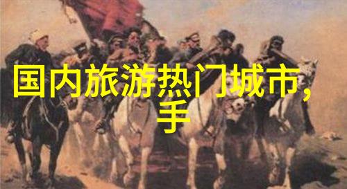 中国旅游最近新闻我发现这趟旅行更不一样了