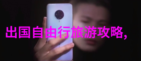 旅游资讯喜迎十八年全球旅行趋势最佳目的地推荐出行便捷化服务