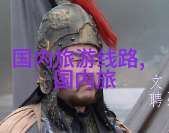 新疆自驾游攻略如何在戈壁沙漠与天山雪峰间找到那份独特的旅行风情
