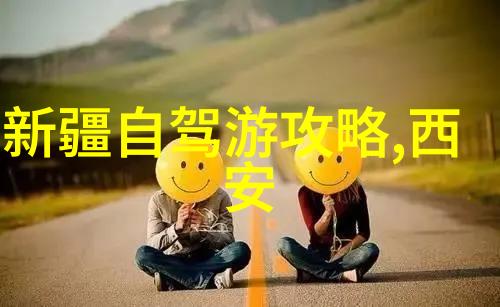 南京探秘自驾游保险平安行最美路