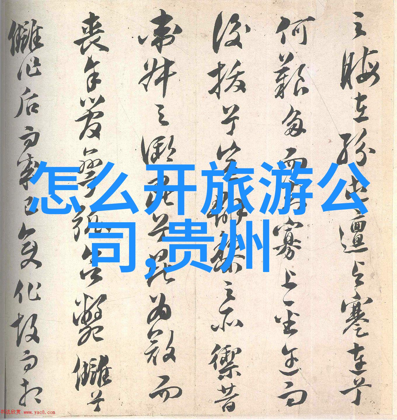 凯里雷山杨梅采摘热潮企业活动方案中的百果盛宴之旅