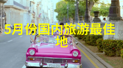 儿童乐园之都揭秘世界上最佳带小孩旅行目的地