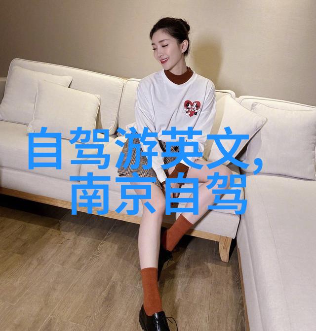 绘制梦想之旅精选自驾游路线探秘
