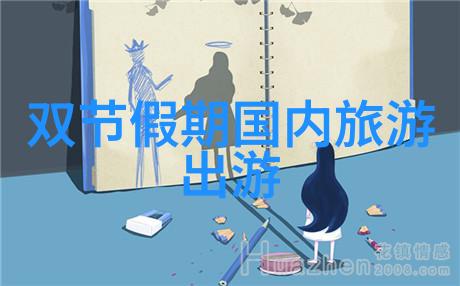 中国美丽角落探索国内10大旅游热点