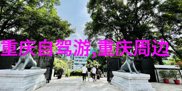 成都葡萄牙签证中心助力国内外旅行者探索自然之美