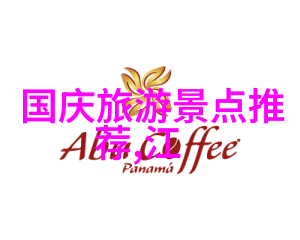 上海旅游住哪里比较好选择如同在繁星点点的夜空中寻找那颗最璀璨的星辰