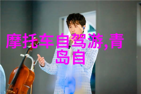 青岛短途探秘3天2夜的海滨奇遇