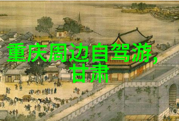 探秘中国寻找那份不为人知的旅行奇缘