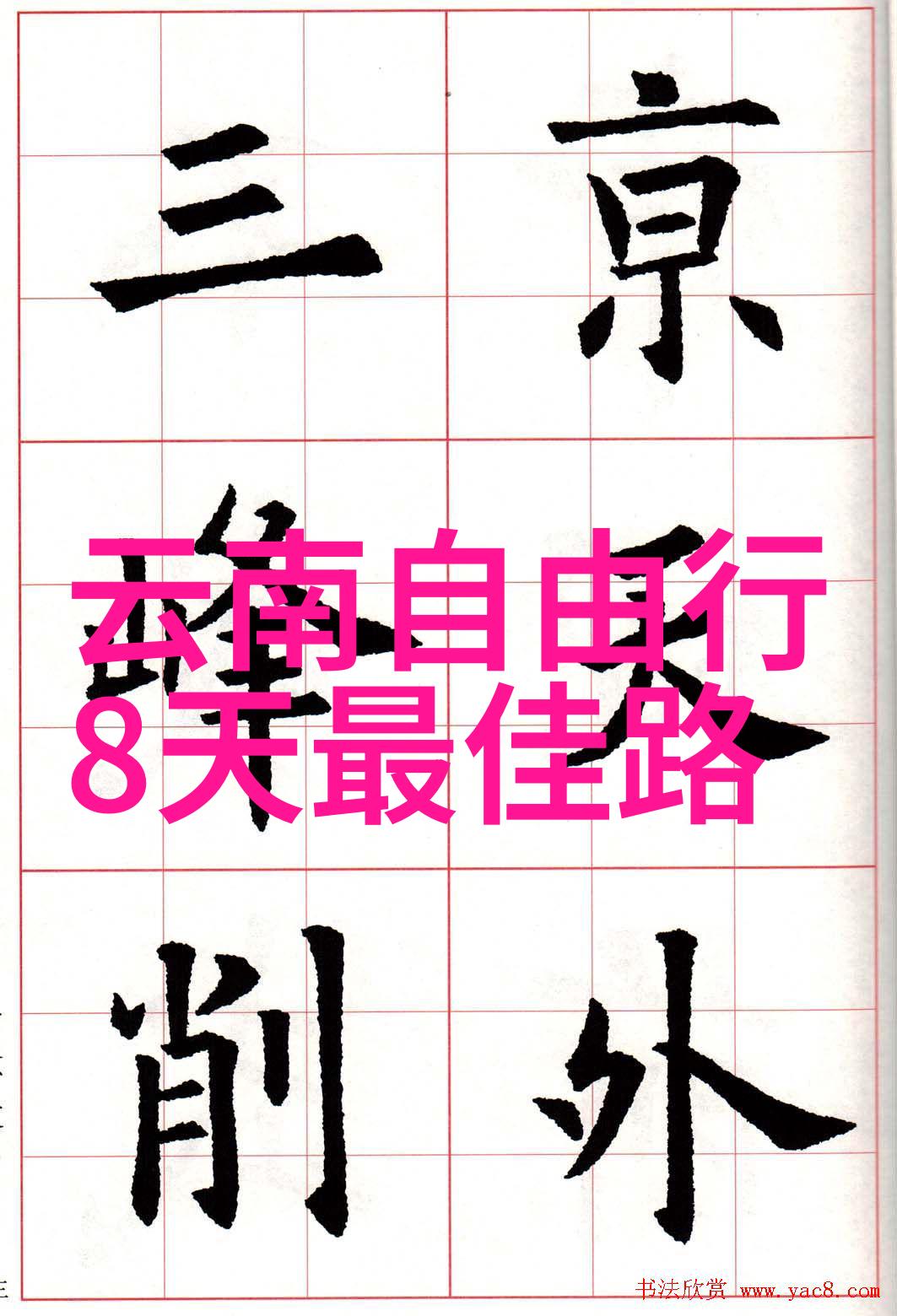加拿大自然奇观多伦多到渥太华最美湖泊与山脉徒步路径有哪些选择