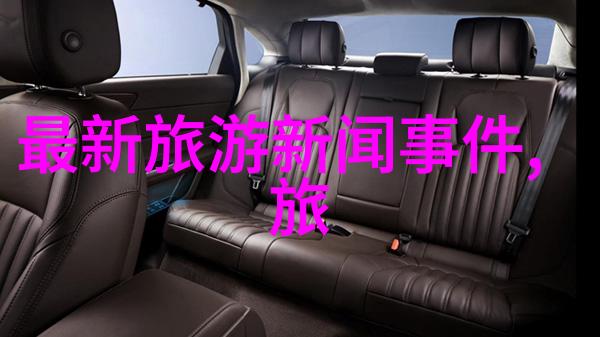 探索中国之美领略国内旅游公司的魅力