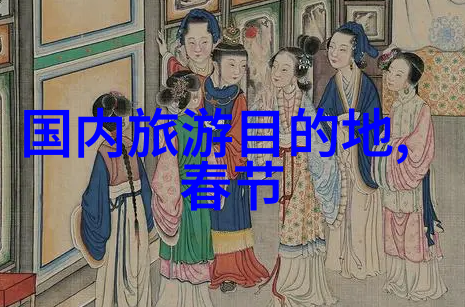 翱翔时空的脚印探索未来旅游热点的未知篇章