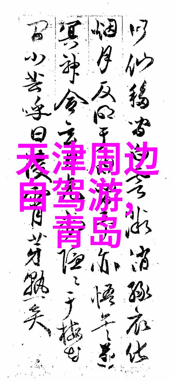 探索美丽的旅途我的旅游报团经历