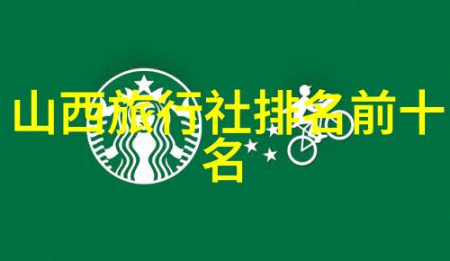 冬日游华探索中国四季之美的最佳目的地