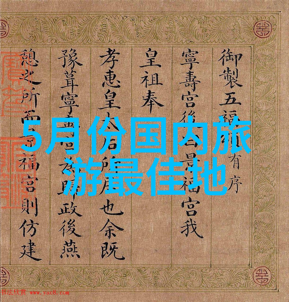 郑州市郊一日游探访嵩山少林寺的佛教艺术