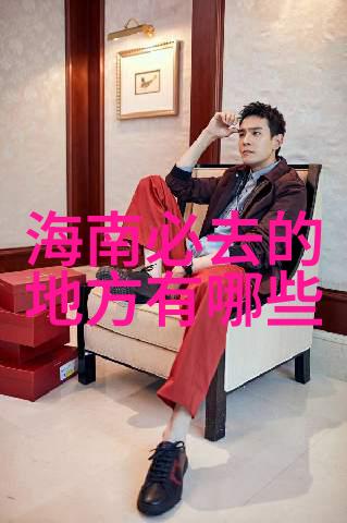 探秘中国美丽角落国内旅游中的未知之谜