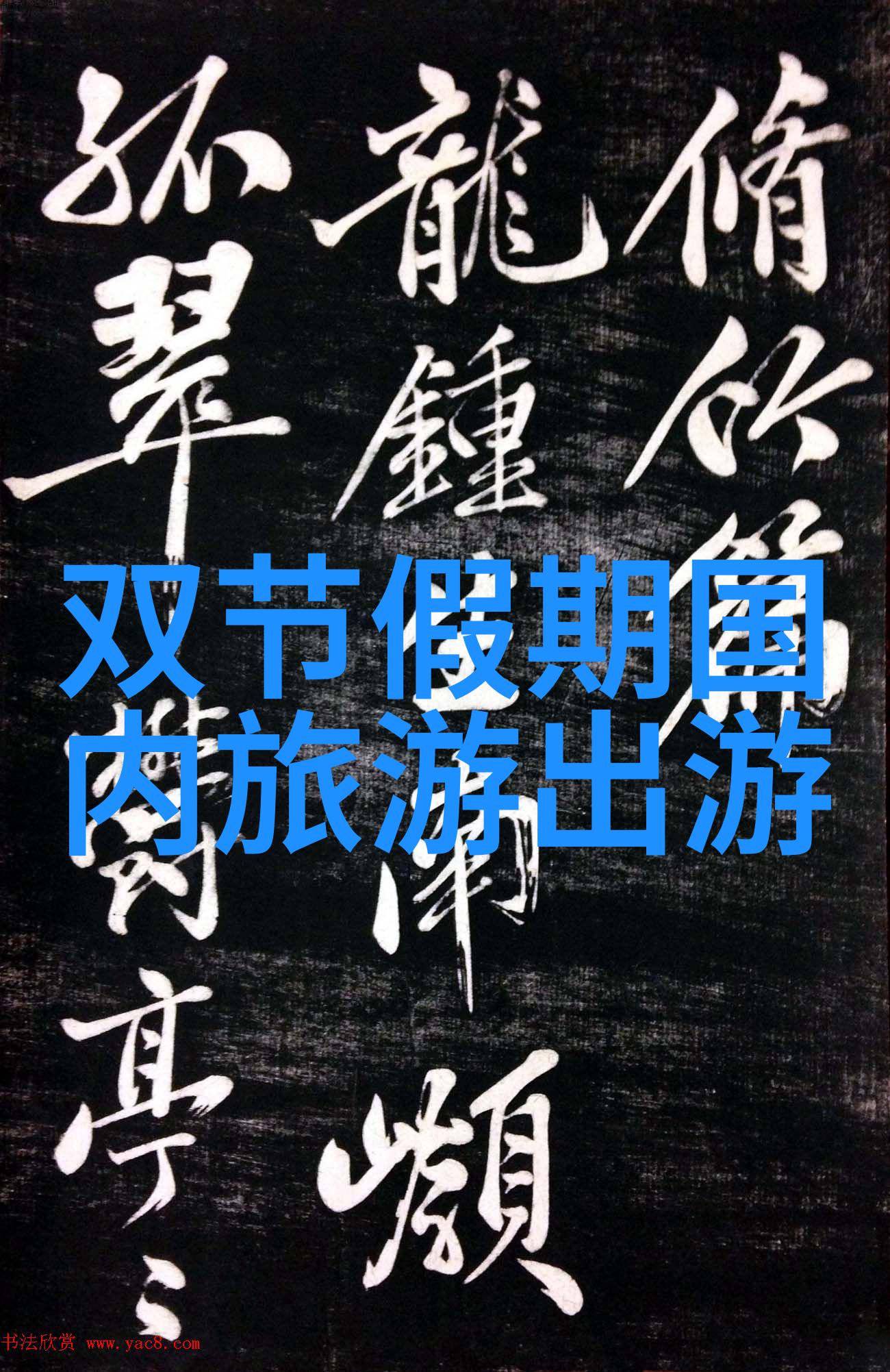 济宁旅游景点推荐-探索山水甲骨文的魅力济宁必游之地