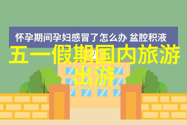 4月份去哪里旅游最好春日暖阳下的奇迹之地等你发现