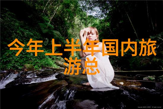 国内6天最佳旅游地方-探索中国六日奇遇揭秘最具魅力的旅行目的地