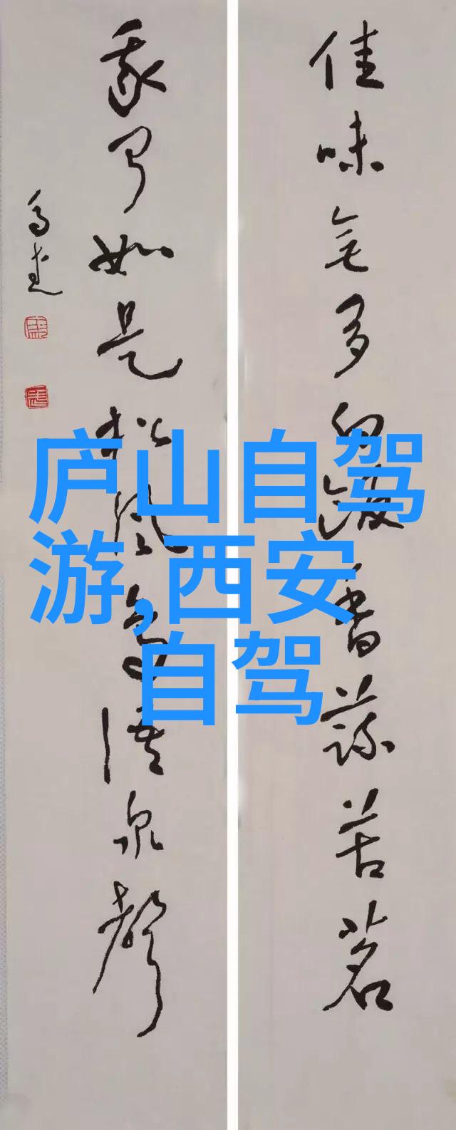 石山铭古