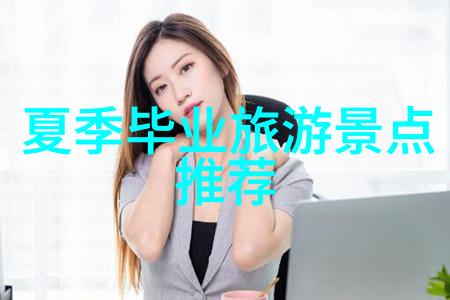 夏日避暑圣地8月最佳旅游城市推荐夏季旅行目的地避暑胜地