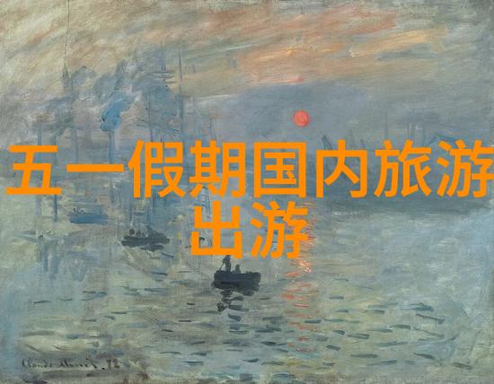 五一长假背后的旅行故事