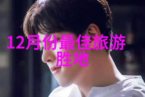 2021最新旅游资讯探秘全球最佳目的地新趋势