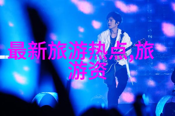 北京纯玩五日游攻略探秘京城美妙生活