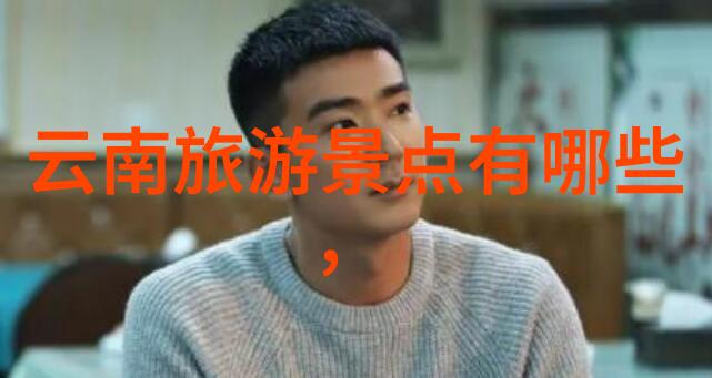 探索未知我爱旅游网上的奇遇
