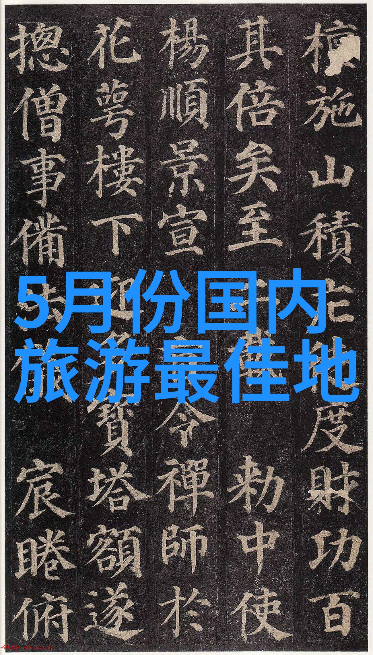 旅游资讯喜迎十八年娄山关花海二日游线路九月中旬新疆之旅15天绝美探秘