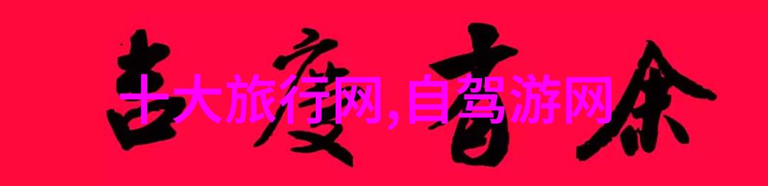 泰山的守护与挑战