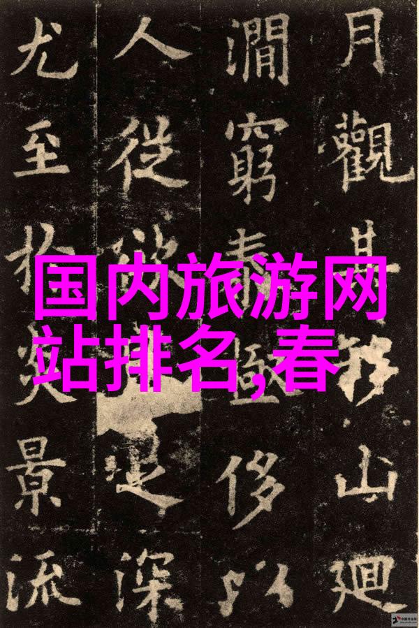 五一自驾游去哪里好-春日暖阳下的美丽之旅五一节最佳自驾游目的地推荐