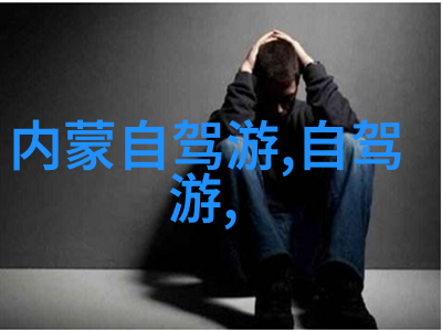 徐霞客游记探秘古道美景