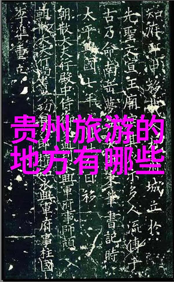 山川之美人文荟萃徐霞客游记中的自然风光