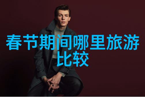 探秘翠华中国旅游城市新篇章