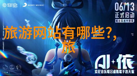 一千块钱的旅行梦想探索中国美丽角落