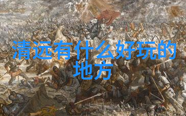 唐山旅游攻略来吧探秘这座古城的魅力之地
