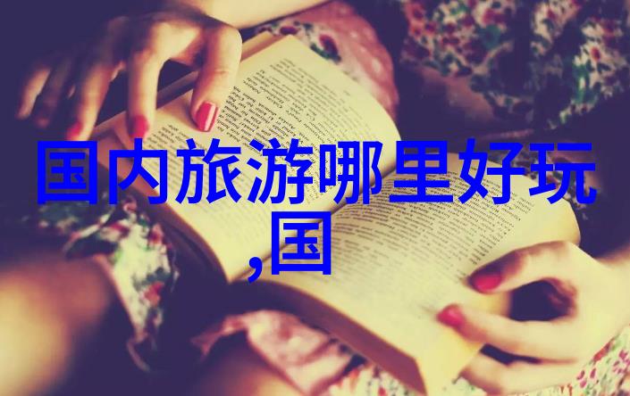探索中国未知角落的旅人