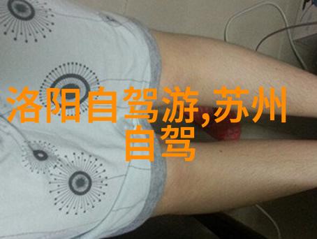 寻找碧水潭华岳寺等隐世美景深度体验山西省内自然风光