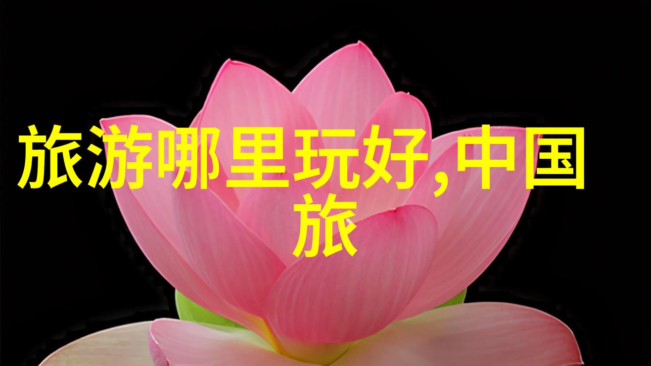 探索周边美丽精选一日游自驾游景点指南