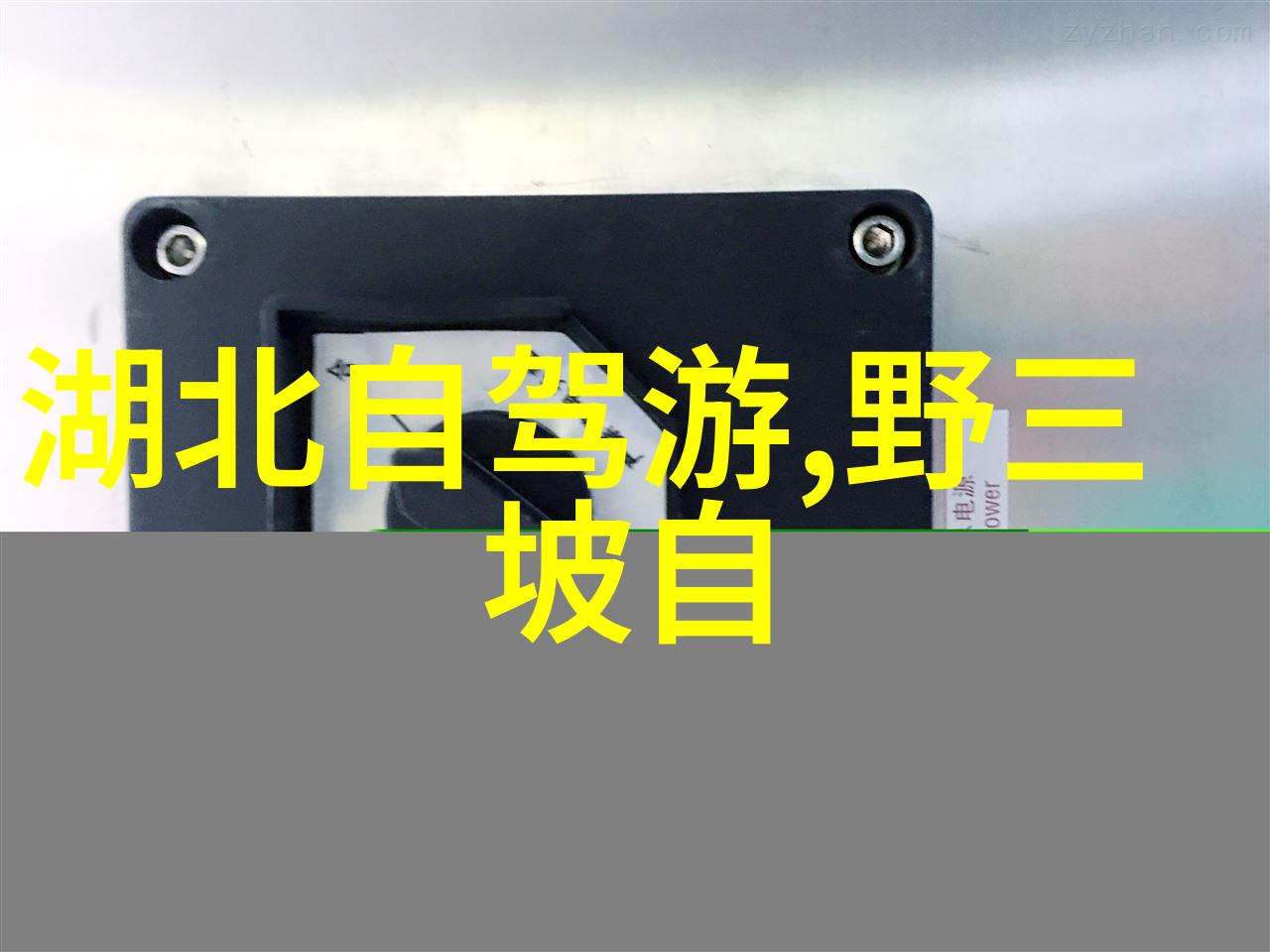 探秘江南美丽春光里的三日游记
